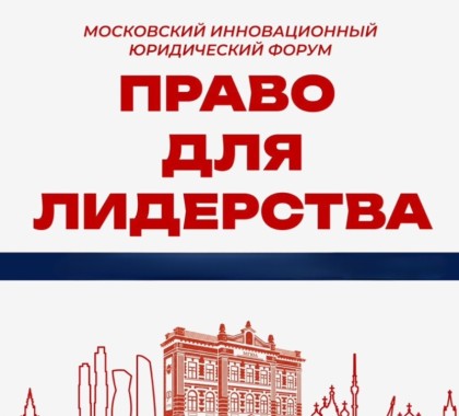 Председатель Конституционного суда Республики Абхазия Диана Пилия принимает участие в XIII Московском инновационном юридическом форуме «Право для лидерства»
